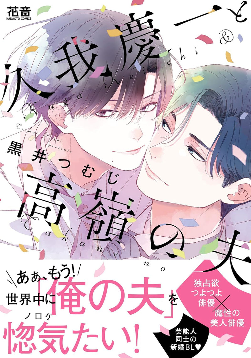 Kuga Keiichi to Takane no Otto