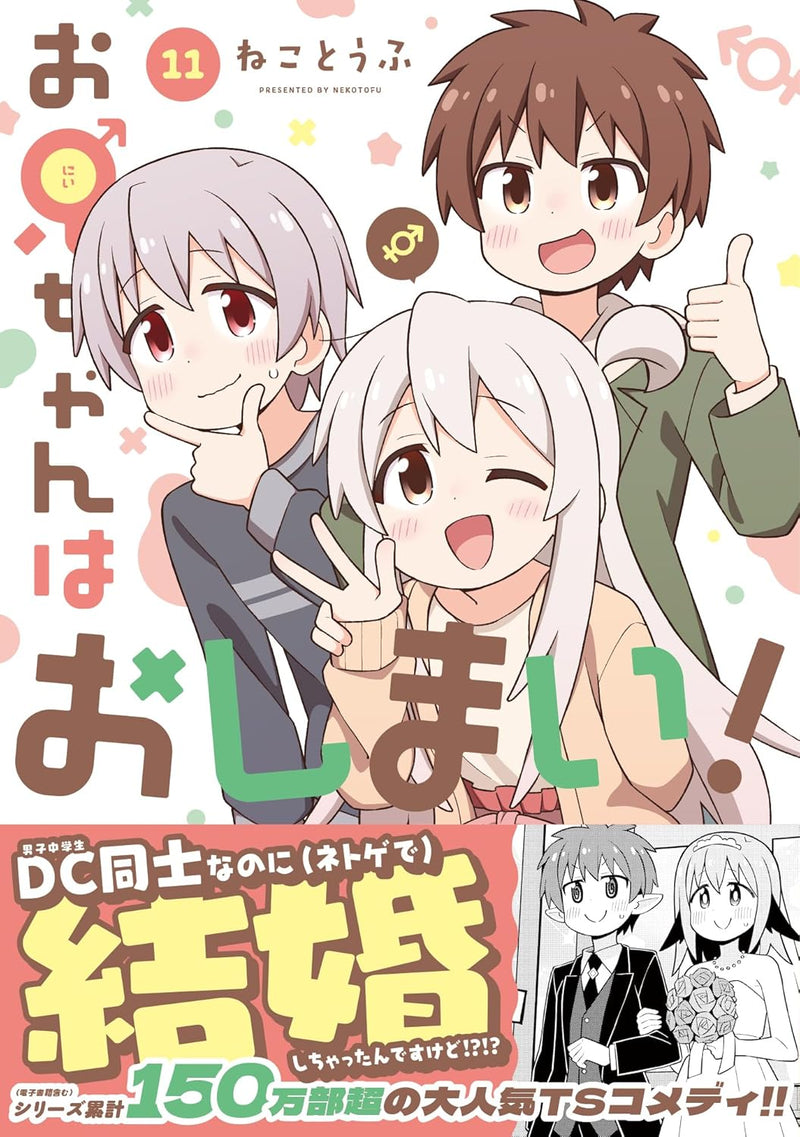 Onii-chan is Done For! (Onii-chan wa Oshimai!) 11