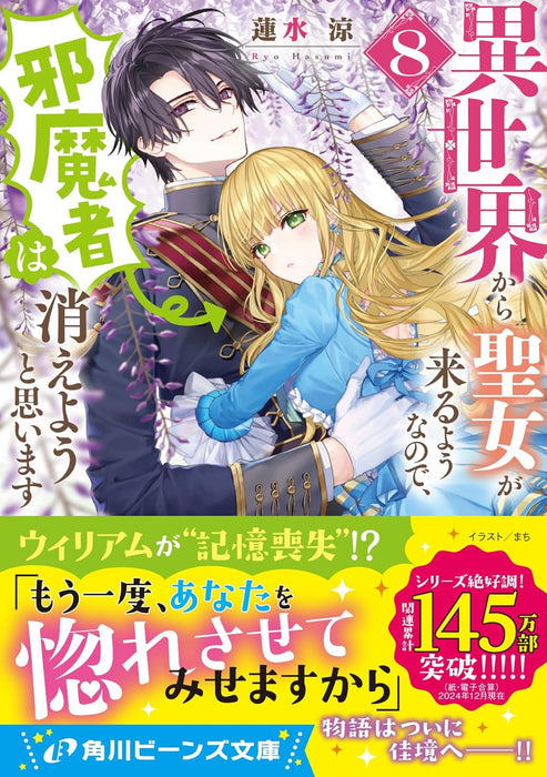 Isekai kara Seijo ga Kuru You nanode, Jamamono wa Kieyou to Omoimasu 8 (Light Novel)