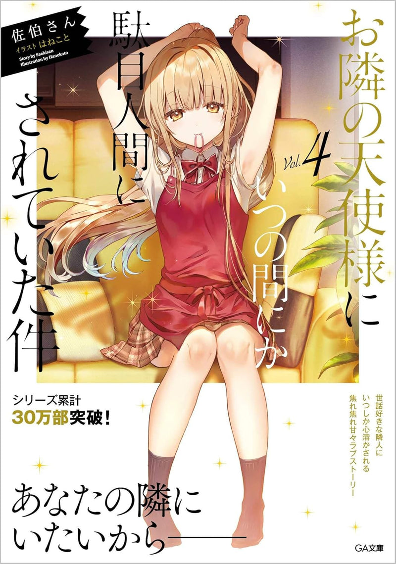 The Angel Next Door Spoils Me Rotten (Otonari no Tenshi-sama ni Itsunomanika Dame Ningen ni Sareteita Ken) 4 (Light Novel)
