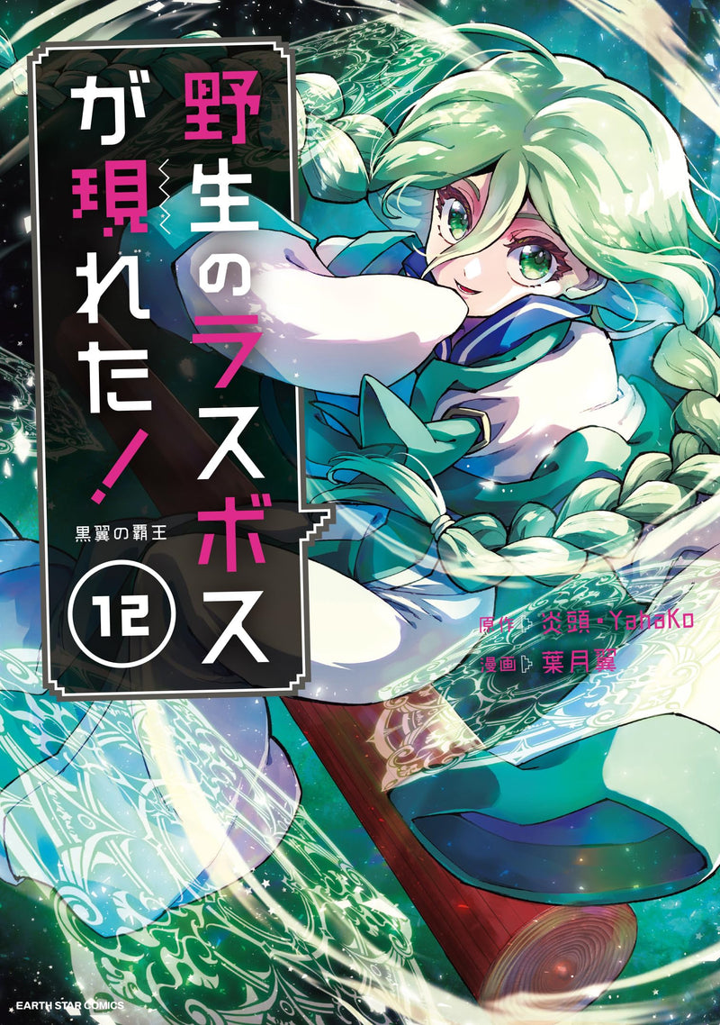 Yasei no Last Boss Ga Arawareta! Kokuyoku no Haou 12