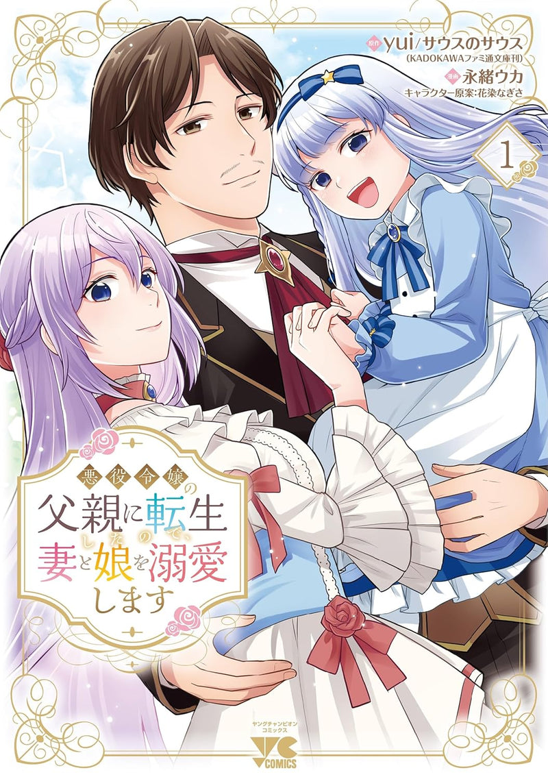 Akuyaku Reijou no Chichioya ni Tensei shita node, Tsuma to Musume wo Dekiai shimasu 1