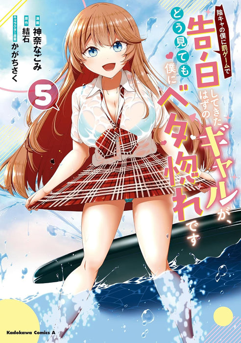 Inkya no Boku ni Batsu Game de Kokuhaku Shitekita Hazu no Gyaru ga, Doumitemo Boku ni Betahore Desu 5