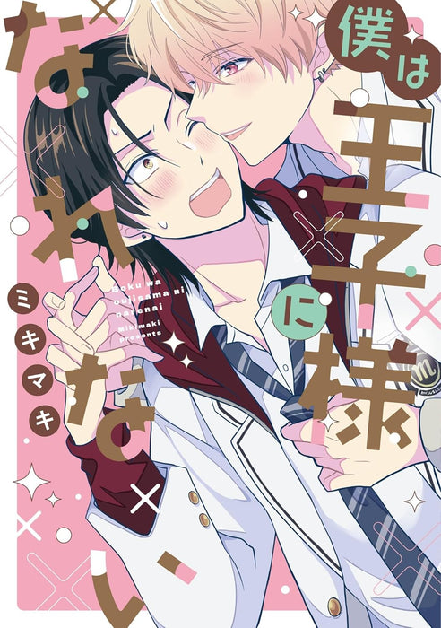 Boku wa Ouji-sama ni Narenai