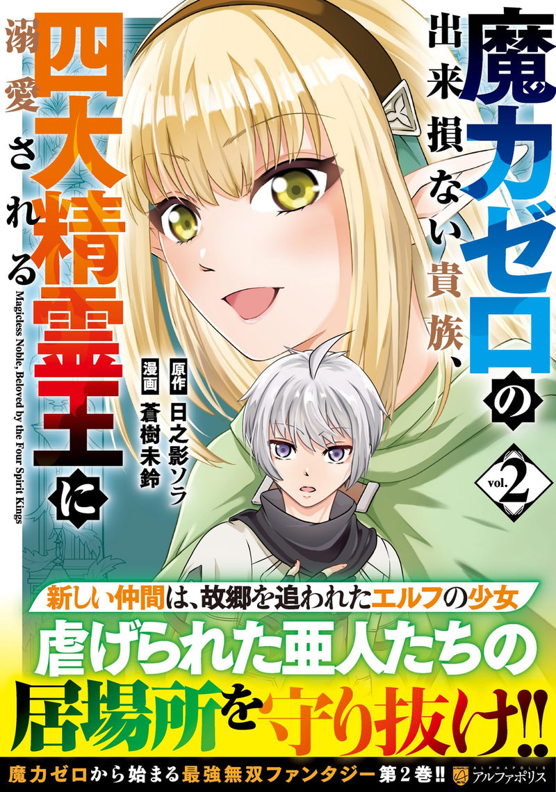 Maryoku Zero no Dekisokonai Kizoku, Yondai Seireiou ni Dekiai sareru 2