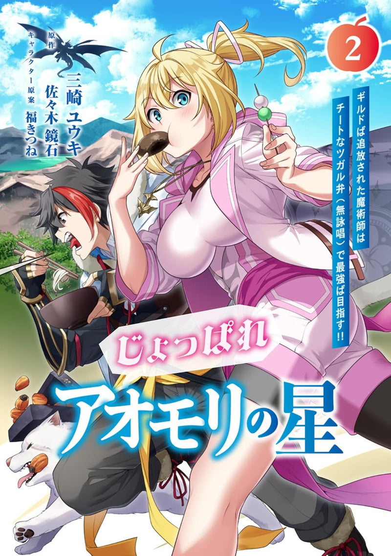 Joppare Aomori no Hoshi 2 Guild ba Tsuihou sareta Majutsushi wa Cheat na Tsugaruben (Mueushou) de Saikyou ba Mezasu!!