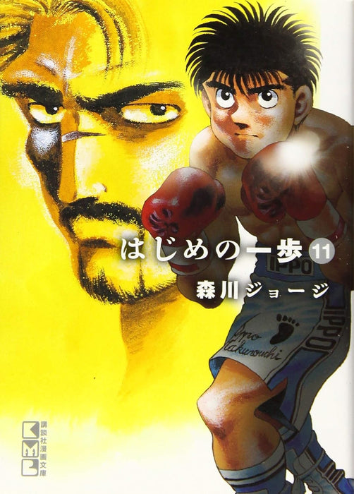 Hajime no Ippo 11 (Kodansha Manga Bunko)