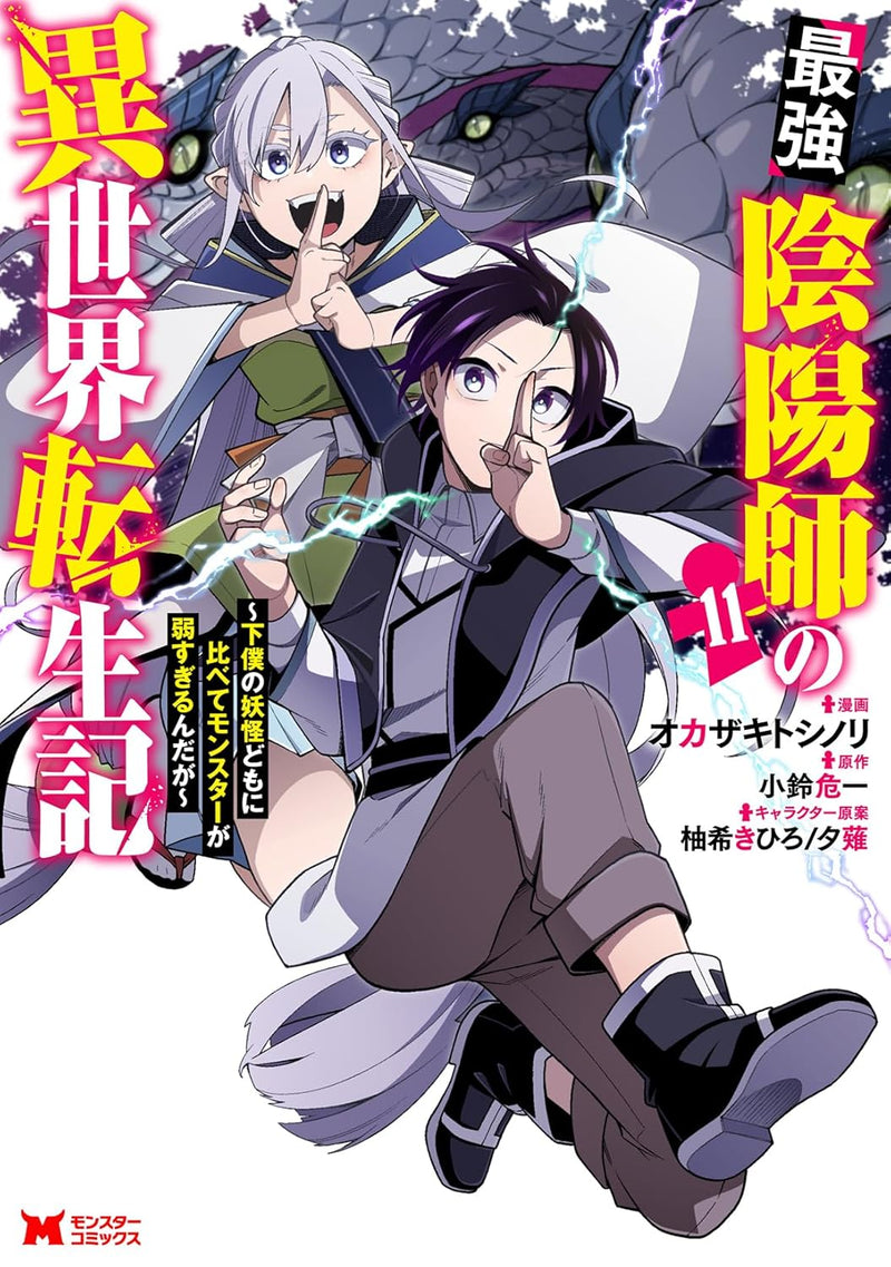 The Reincarnation of the Strongest Exorcist in Another World (Saikyou Onmyouji no Isekai Tenseiki) 11