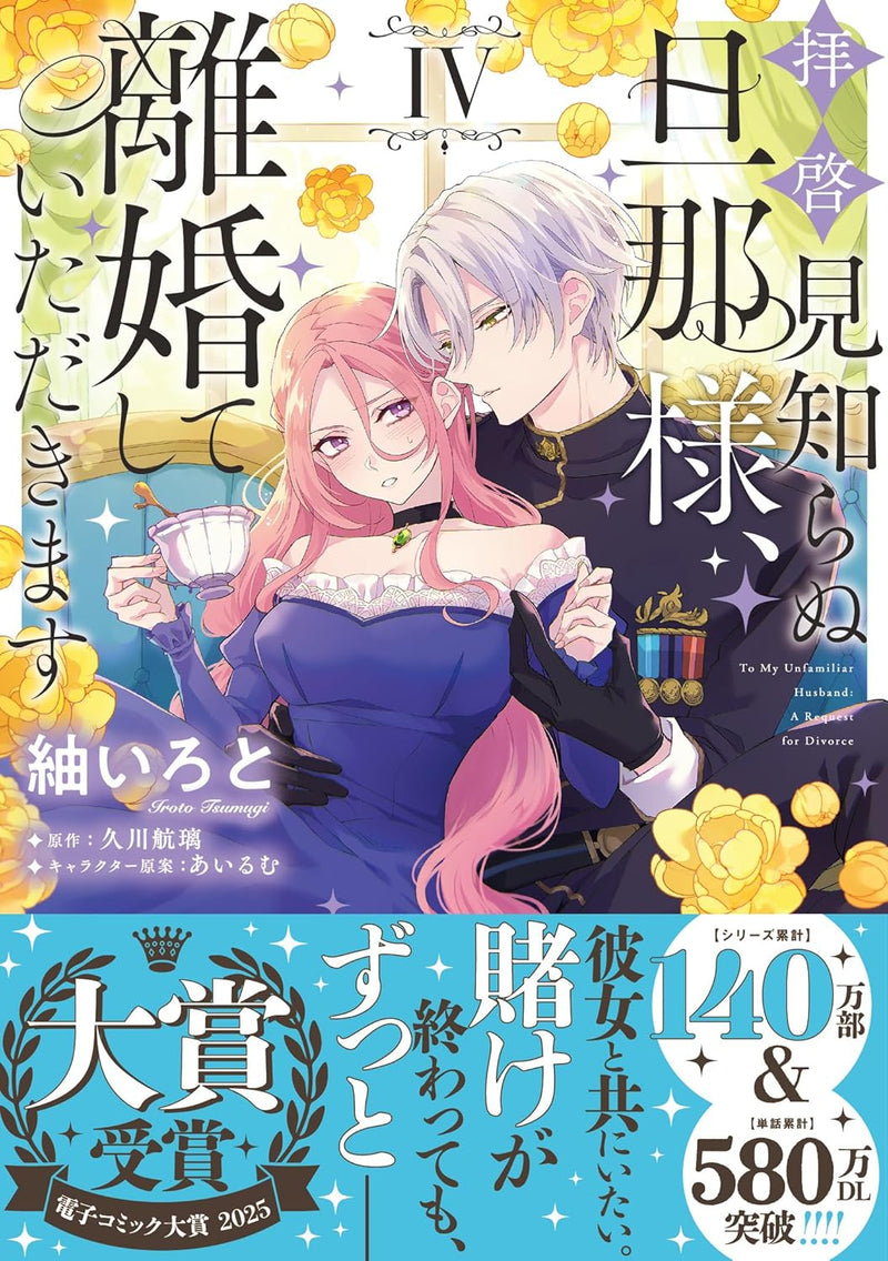 Haikei Mishiranu Danna-sama, Rikon shite Itadakimasu IV