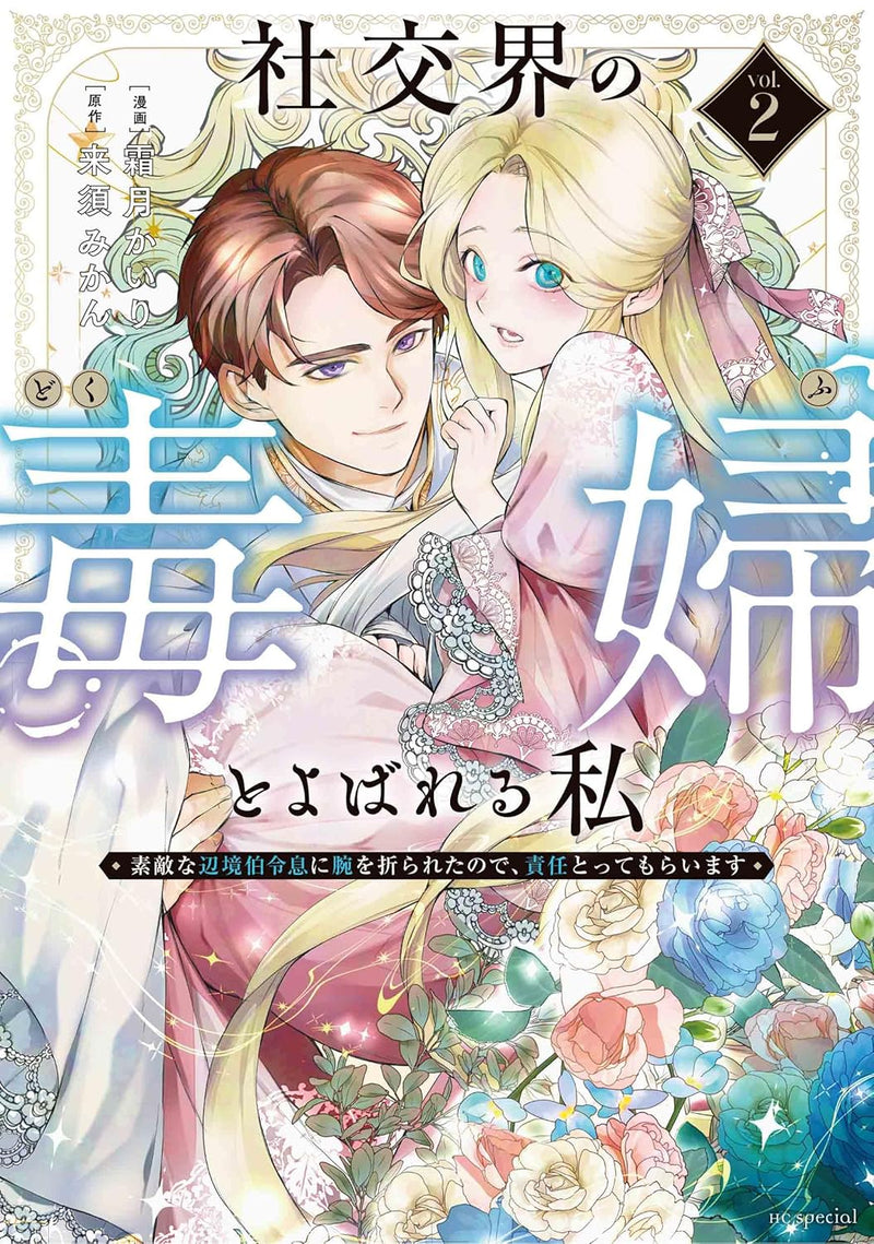 Shakoukai no Dokufu to Yobareru Watashi - Suteki na Henkyou Haku Reisoku ni Ude wo Orareta no de, Sekinin Totte Moraimasu - 2