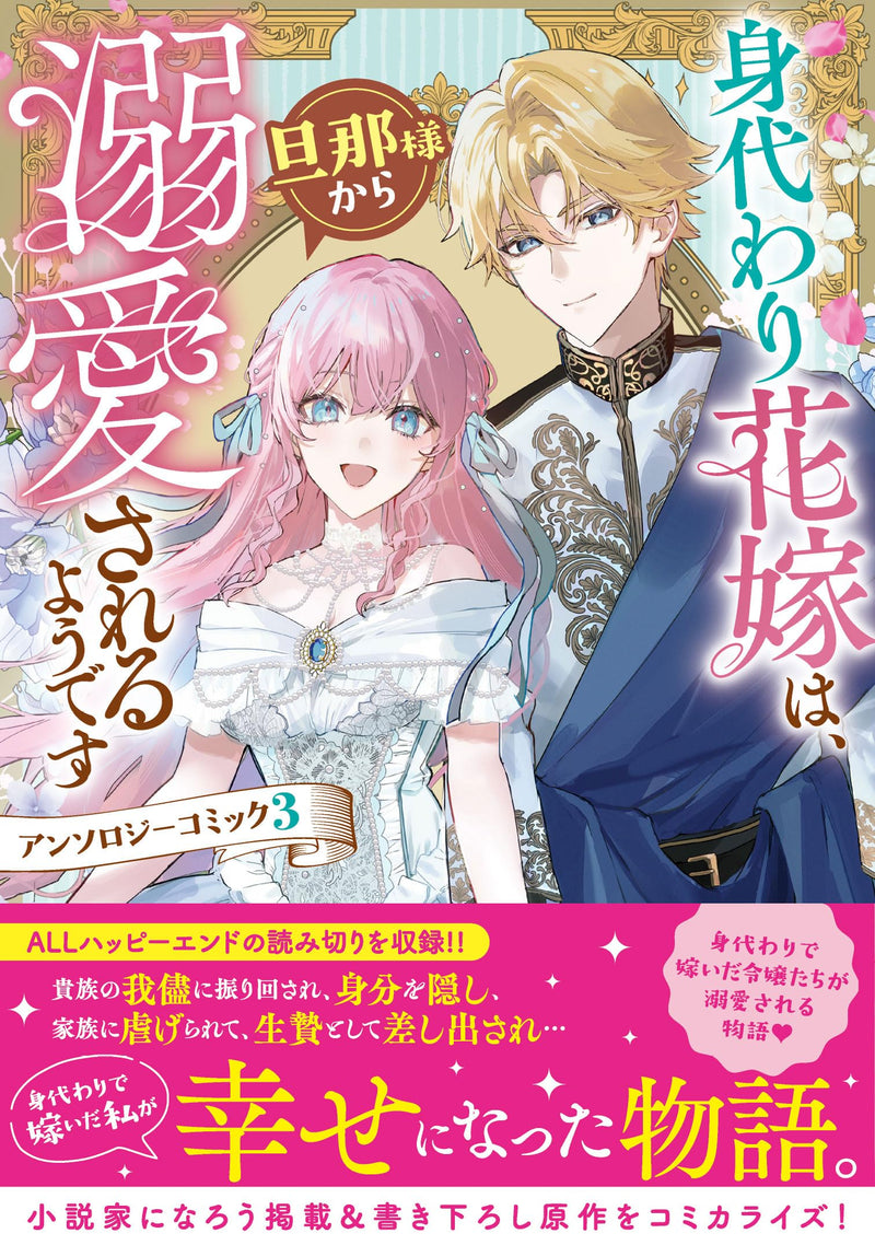 Migawari Hanayome wa, Danna-sama kara Dekiaisareru you desu Anthology Comic 3
