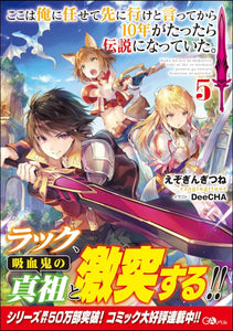 Koko wa Ore ni Makasete Saki ni Ike to Itte kara 10 nen ga Tattara Densetsu ni Natteita. 5 (Light Novel)