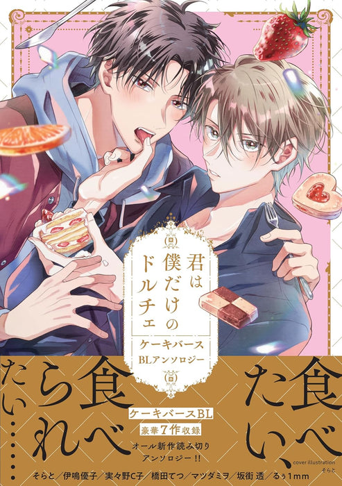 Kimi wa Boku dake no Dolce Cakebirth BL Anthology