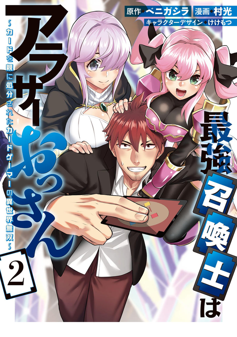 Saikyou Shoukanshi wa Around 30 Ossan: Card wo Oya ni Shobun sareta Card Gamer no Isekai Musou 2