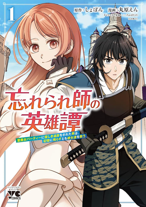 Wasurerareshi no Eiyuutan - Seiyuujo Party ni Yasashiki Tsuihou wo Sareta Otoko wa, Kioku ni Nokorazutomo Kanojo-tachi wo Sukuu 1