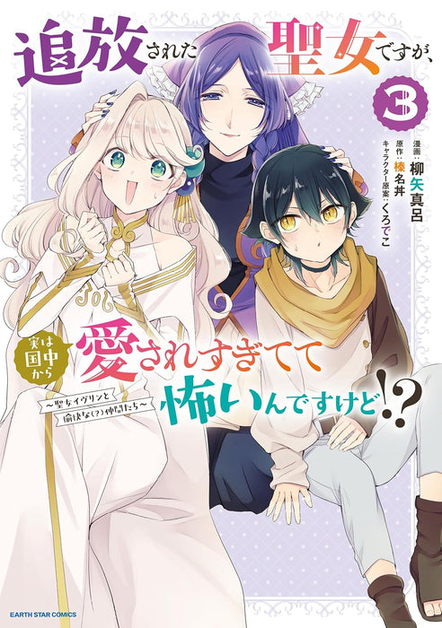 Tsuihousareta Seijo desu ga, Jitsu wa Kunijuu kara Aisare Sugitete Kowain desu kedo!? 3