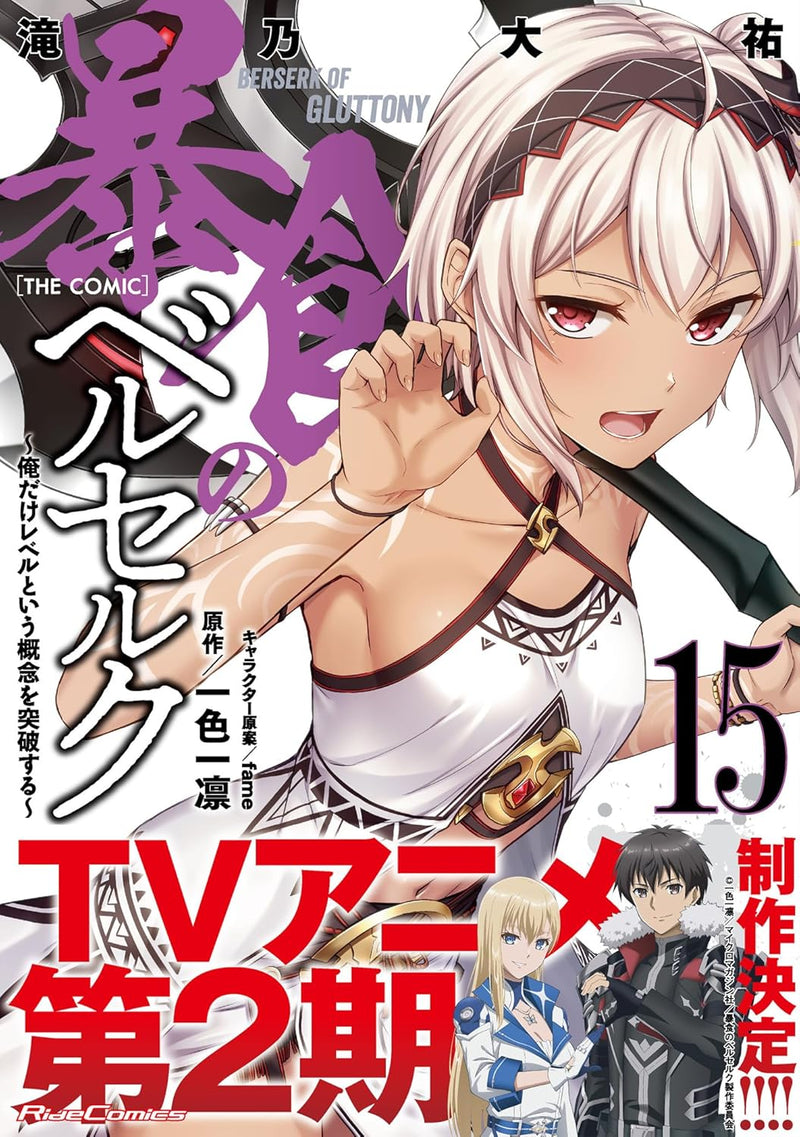 Berserk of Gluttony (Boushoku no Berserk) THE COMIC 15