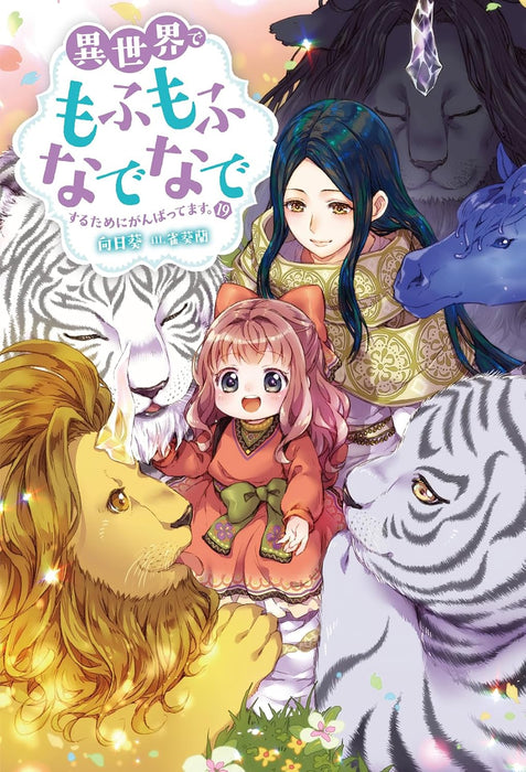 Isekai de Mofumofu Nadenade Suru tame ni Ganbattemasu. 19