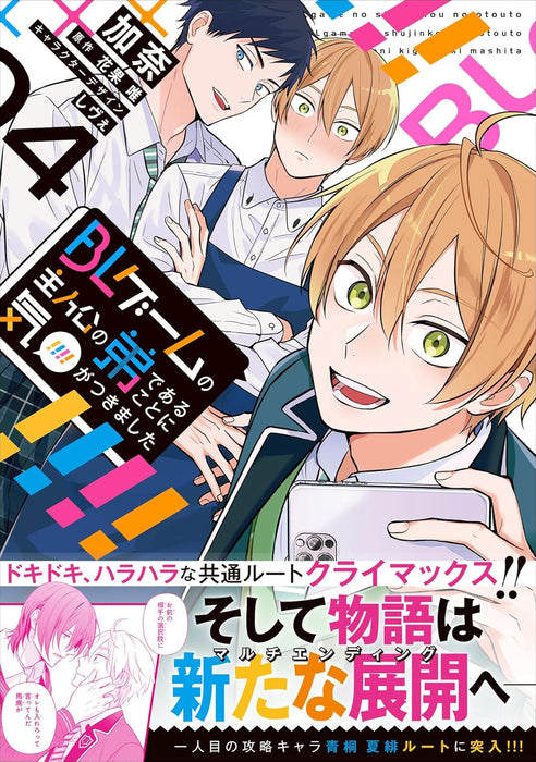 BL Game no Shujinkou no Otouto de Aru Koto ni Ki ga Tsukimashita 4