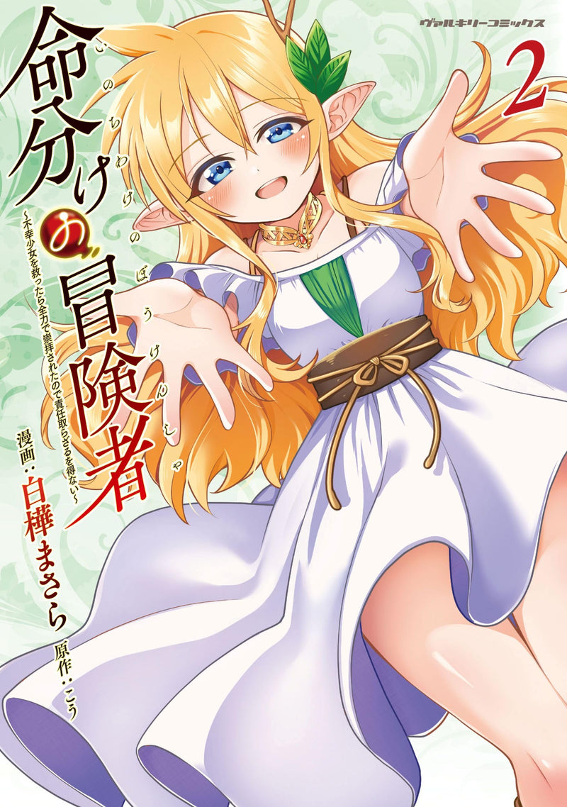 Inochiwake no Boukensha - Fukou Shoujo wo Sukuttara Zenryoku de Suuhai Sareta no de Sekinin Torazaru wo Enai - 2