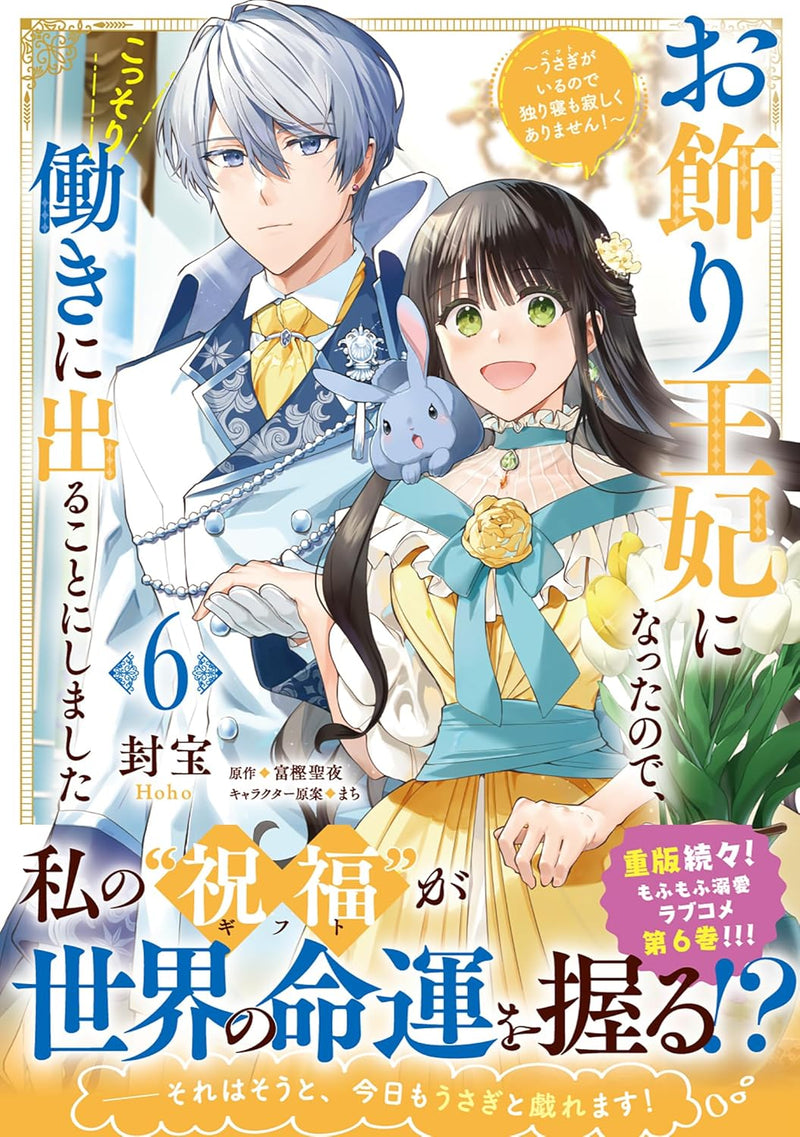 Okazari Ouhi ni Natta node, Kossori Hataraki ni Deru Koto ni Shimashita: Usagi ga Iru node Hitorine mo Sabishiku Arimasen! 6