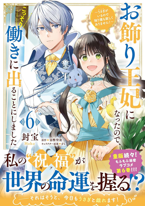 Okazari Ouhi ni Natta node, Kossori Hataraki ni Deru Koto ni Shimashita: Usagi ga Iru node Hitorine mo Sabishiku Arimasen! 6