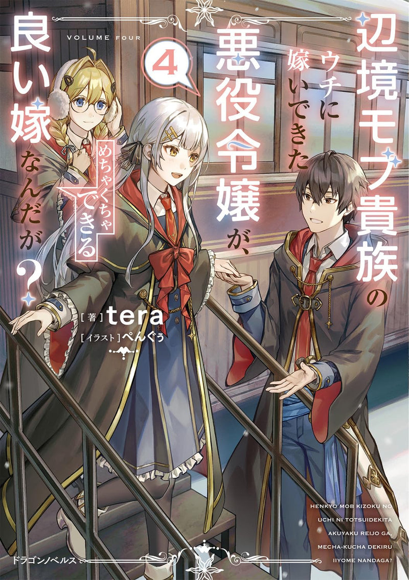 Henkyou Mob Kizoku no Uchi ni Totsuidekita Akuyaku Reijou ga, Mechakucha Dekiru Ii Yome Nanda ga? 4 (Light Novel)