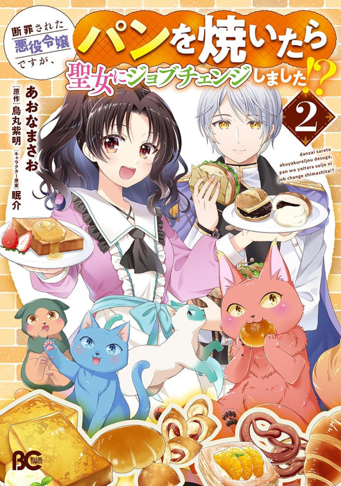 Danzai sareta Akuyaku Reijou desu ga, Pan wo Yaitara Seijo ni Job Change Shimashita!? 2