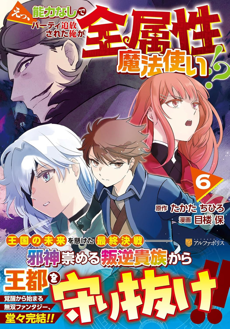 Ee, Nouryoku Nashi de Party Tsuihou Sareta Ore ga Zenzokusei Mahoutsukai!? 6