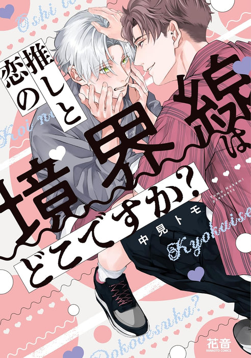 Oshi to Koi no Kyoukaisen wa Doko desuka?