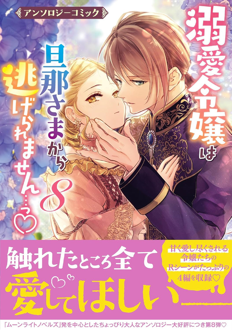 Dekiai Reijou wa Danna-sama kara Nigeraremasen... Anthology Comic 8
