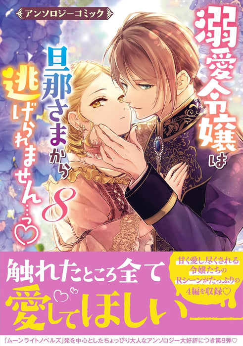 Dekiai Reijou wa Danna-sama kara Nigeraremasen... Anthology Comic 8
