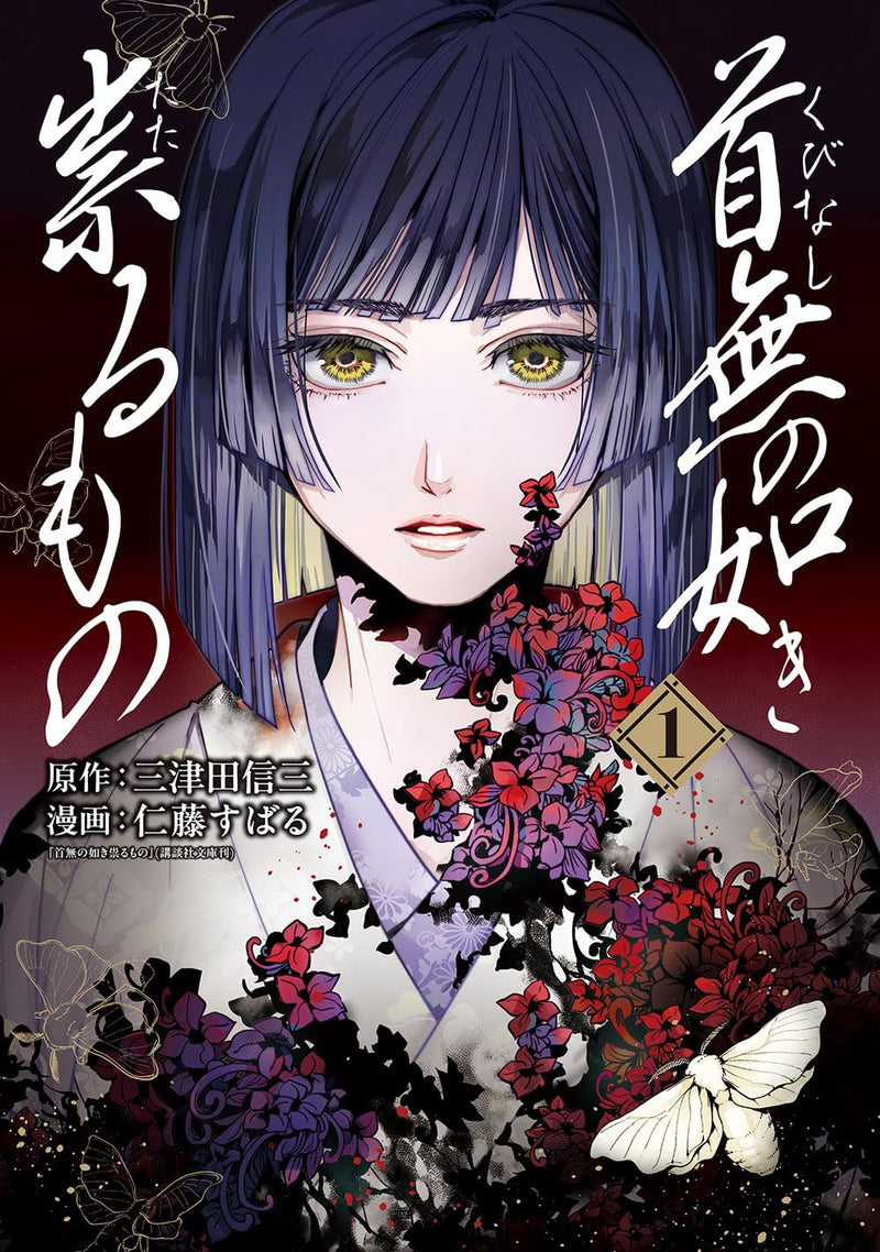 Kubinashi no Gotoki Tataru Mono 1