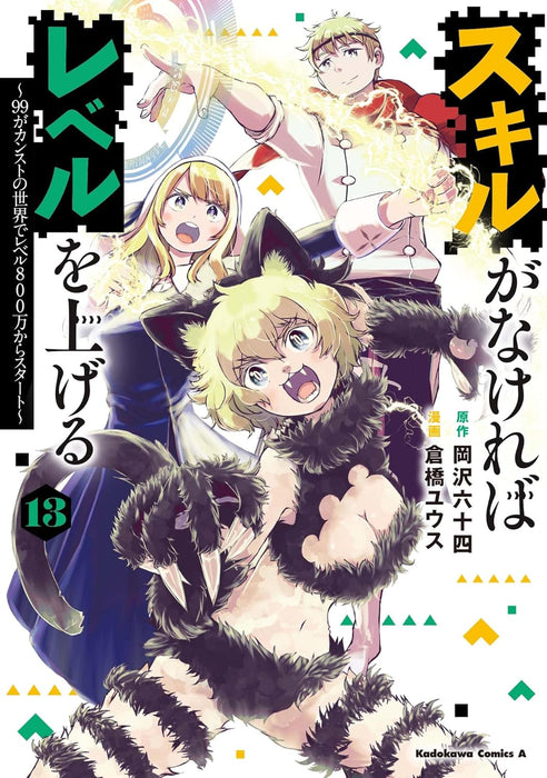 Skill ga Nakereba Level wo Ageru 13 - 99 ga Kansuto no Sekai de Level 800 man kara Start -