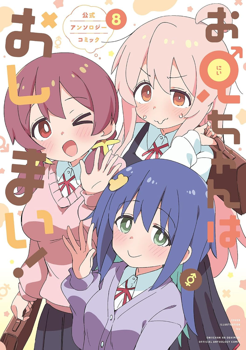 Onii-chan is Done For! (Onii-chan wa Oshimai!) Official Anthology Comic 8