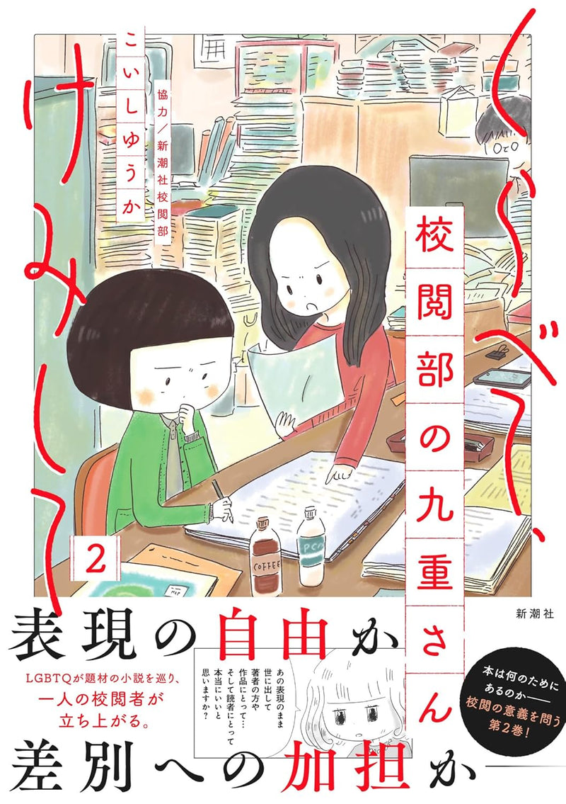 Kurabete, Kemishite Kouetsu bu no Kokone-san 2
