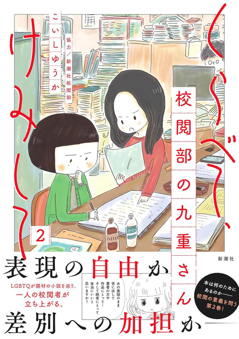 Kurabete, Kemishite Kouetsu bu no Kokone-san 2