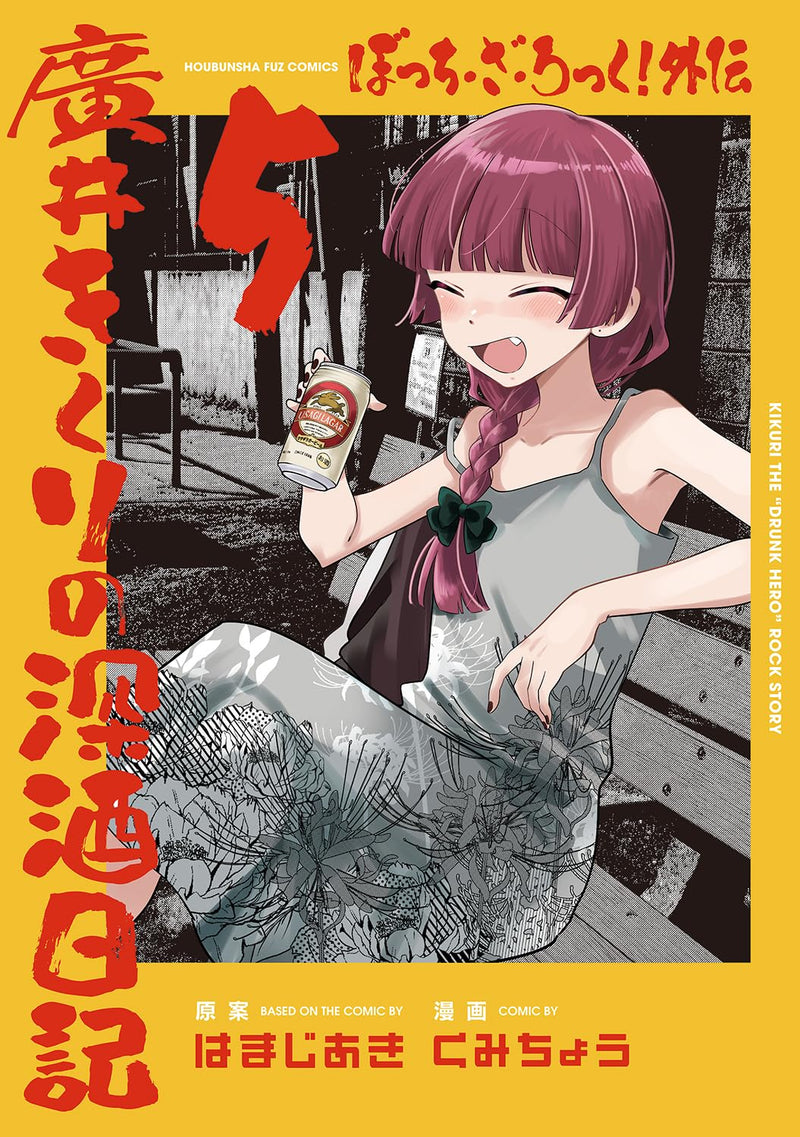 Bocchi the Rock! Gaiden: Hiroi Kikuri no Fukazake Nikki 5