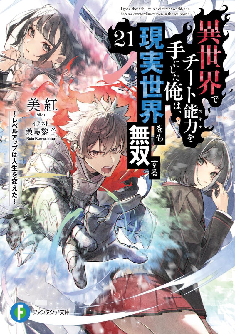I got a Cheat Ability in a Different World, and Become Extraordinary Even in the Real World 21 (Light Novel)
