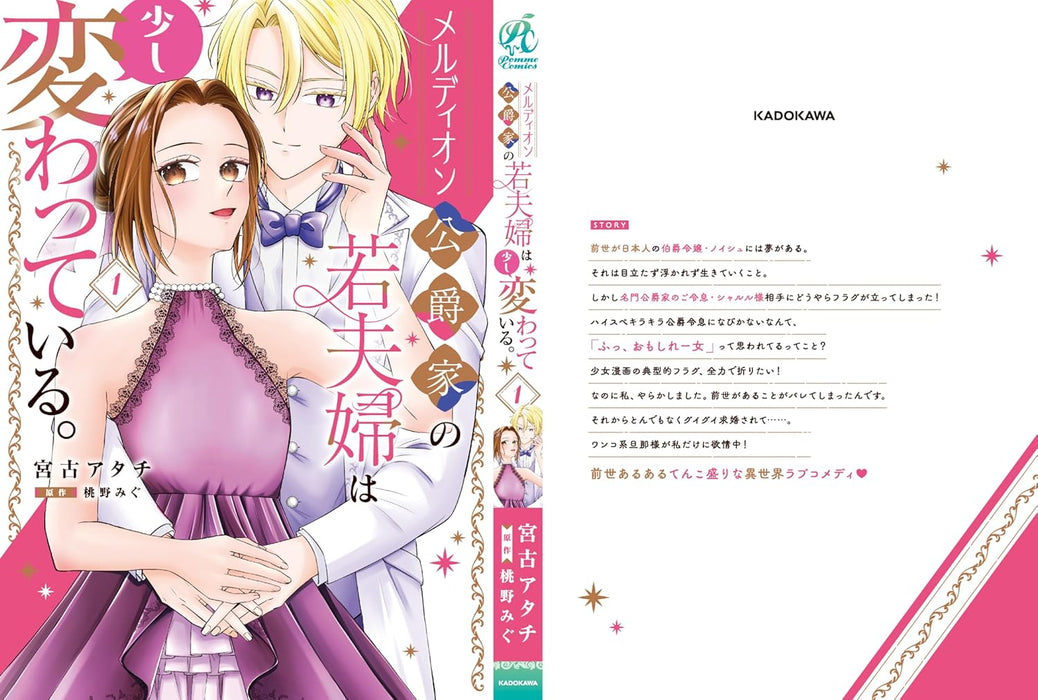 Meldion Koushakuka no Waka Fuufu wa Sukoshi Kawatte Iru. 1