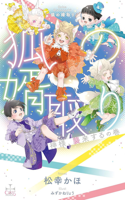 Kitsune no Mukotori - Kamisama, Shuurai suru no Maki -