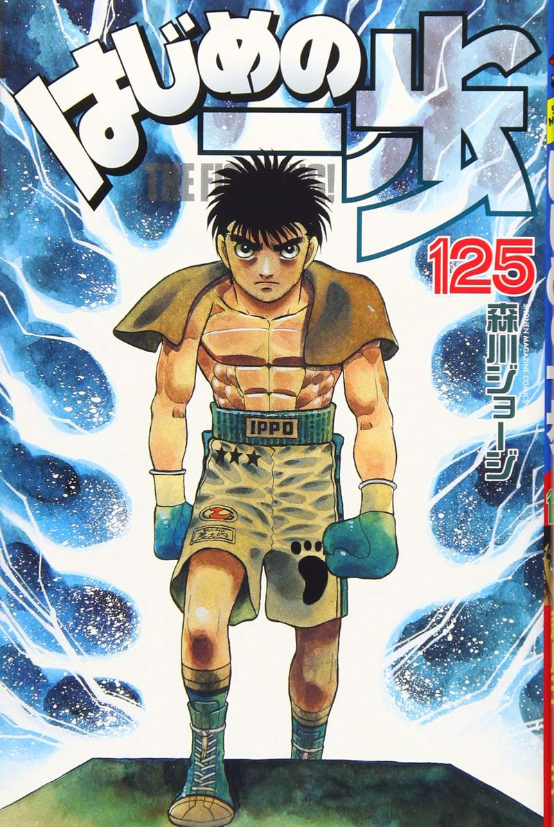 Hajime no Ippo 125