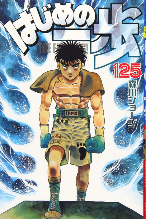 Hajime no Ippo 125