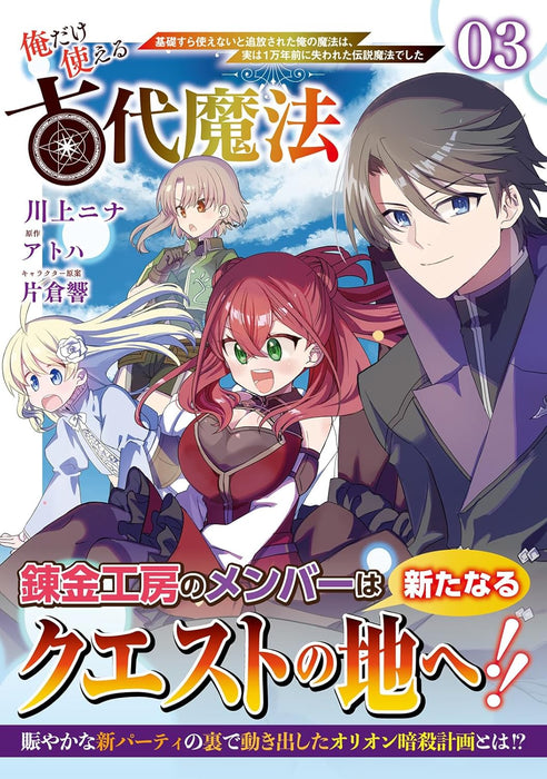 Ore dake Tsukaeru Kodai Mahou - Kiso sura Tsukaenai to Tsuihousareta Ore no Mahou wa, Jitsu wa 1-mannen Mae ni Ushinawareta Densetsu Mahou deshita - 3