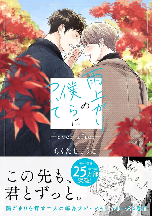 Ameagari no Bokura ni Tsuite - ever after -