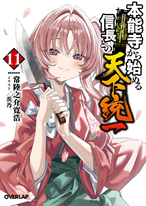 Honnouji kara Hajimeru Nobunaga to no Tenka Touitsu 11 (Light Novel)