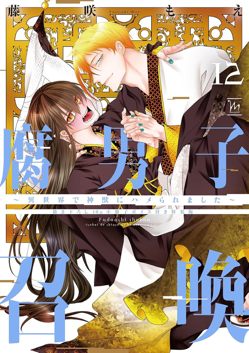 Fudanshi Shoukan: Isekai de shinjuu ni hameraremashita 12 Special Edition with Newly Illustrated 40-Page Booklet & Voice Drama