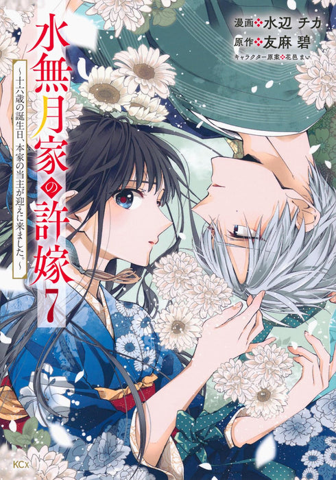 Minazuki-ka no Iinazuke: Juuroku-sai no Tanjoubi, Honke no Toushu ga Mukae ni Kimashita. 7