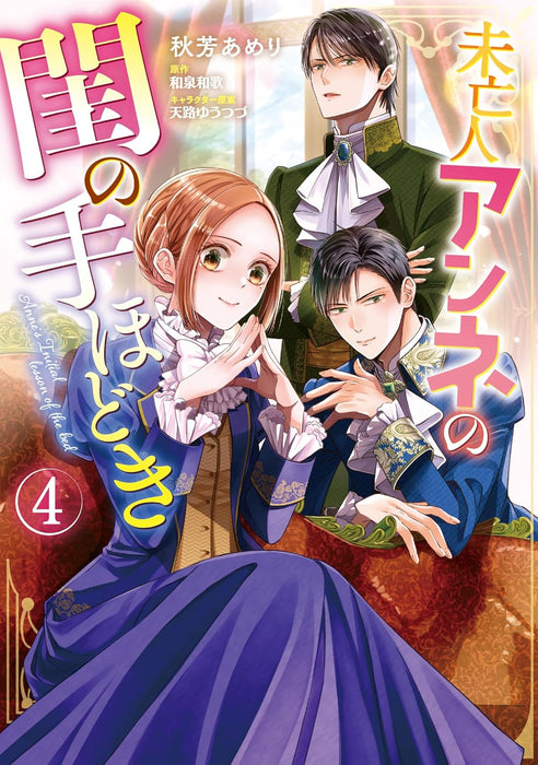 Miboujin Anne no Neya no Tehodoki 4