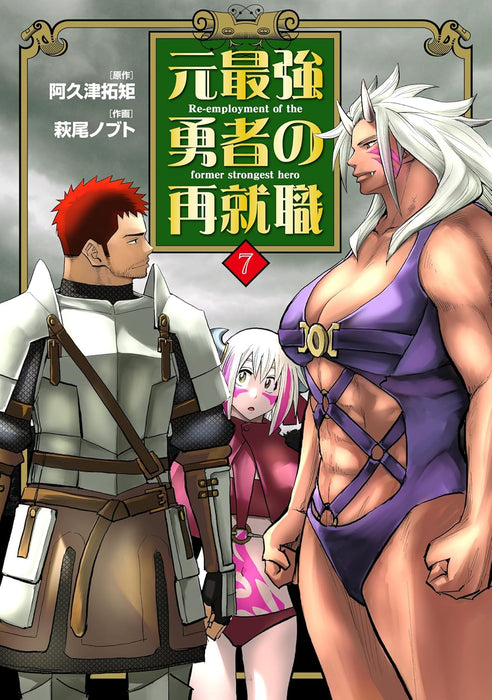 Moto Saikyou Yuusha no Saishuushoku 7